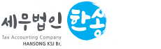 세무법인 한송 김성주 지점